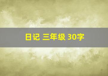 日记 三年级 30字